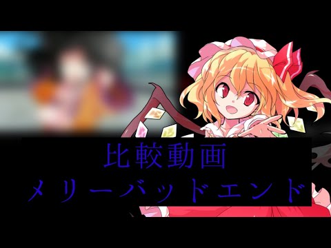【比較PV】メリーバッドエンド