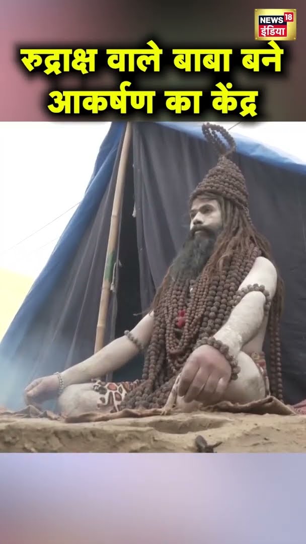 MahaKumbh 2025 में रुद्राक्ष वाले बाबा बने आकर्षण का केंद्र | #shorts | Prayagraj
