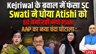 Kejriwal के बवाल में फंसा SC, Swati ने धोया Atishi को , ED बना रही नया Plan, AAP का नया चंदा घोटाला