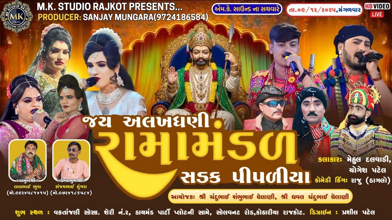 🔴LIVE - જય અલખધણી રામામંડળ સડકપીપળીયા | AT. Rajkot | @MKStudioRajkot22 LIVE 2025 RAMAMNDAL