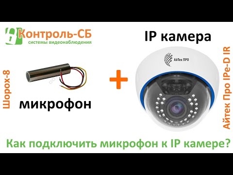 Видео: IP микрофони: преглед на външни модели за видеонаблюдение, активни и пасивни, за слушане на стаи и други. Как да се свържете?