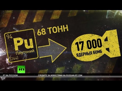 США отрицают нарушение условий соглашения с РФ об утилизации плутония