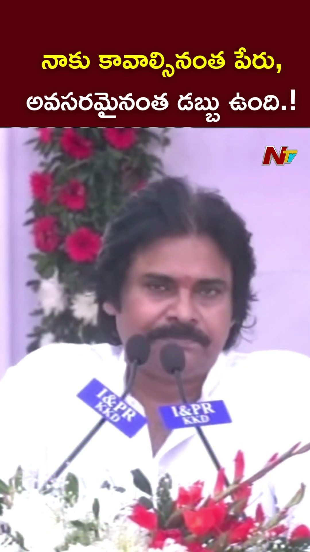 నాకు కావాల్సినంత పేరు, అవసరమైనంత డబ్బు ఉంది.! : Deputy CM Pawan Kalyan l NTV
