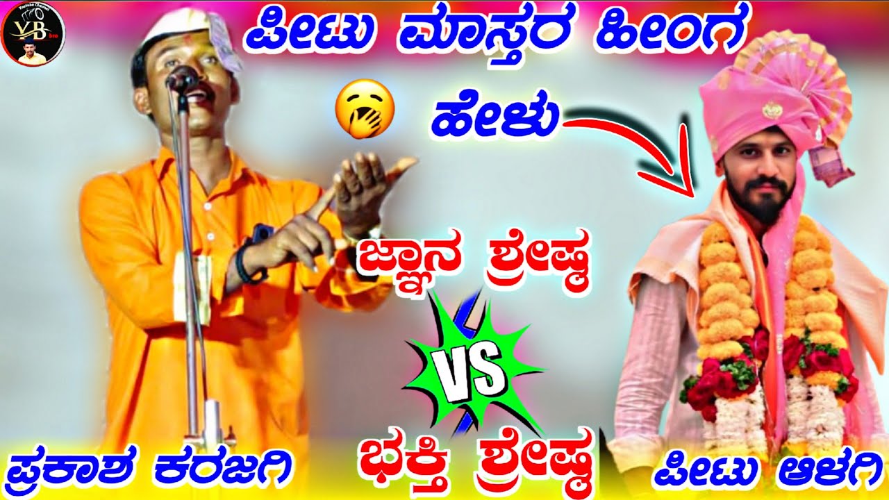 !ಪೀಂಟು ಮಾಸ್ತರ ಹೀಂಗ ಹೇಳು !ಪ್ರಕಾಶ ಮಾಸ್ತರ ಕರಜಗಿ ಬಿರಸಿನ ಸಂಭಾಷಣೆ !prakash karajagi birasina sanbashane 