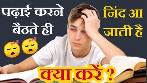 पढ़ते समय नींद क्यों आती है ? how to avoid sleep while studying | Motivational video for students