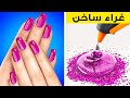 أفكار وأدوات تجميلية مذهلة أنت بحاجة إليها