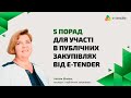 ПРОЗОРРО. 5 ПОРАД ДЛЯ УЧАСТІ В ПУБЛІЧНИХ ЗАКУПІВЛЯХ ВІД Е-ТЕНДЕР