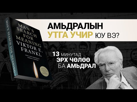 【Хорих лагерийн тэмдэглэл】Хүмүүний утга учрын эрэлд