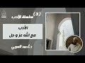 3 الأدب مع الله عز وجل 1 سلسلة الأدب د أحمد العربي