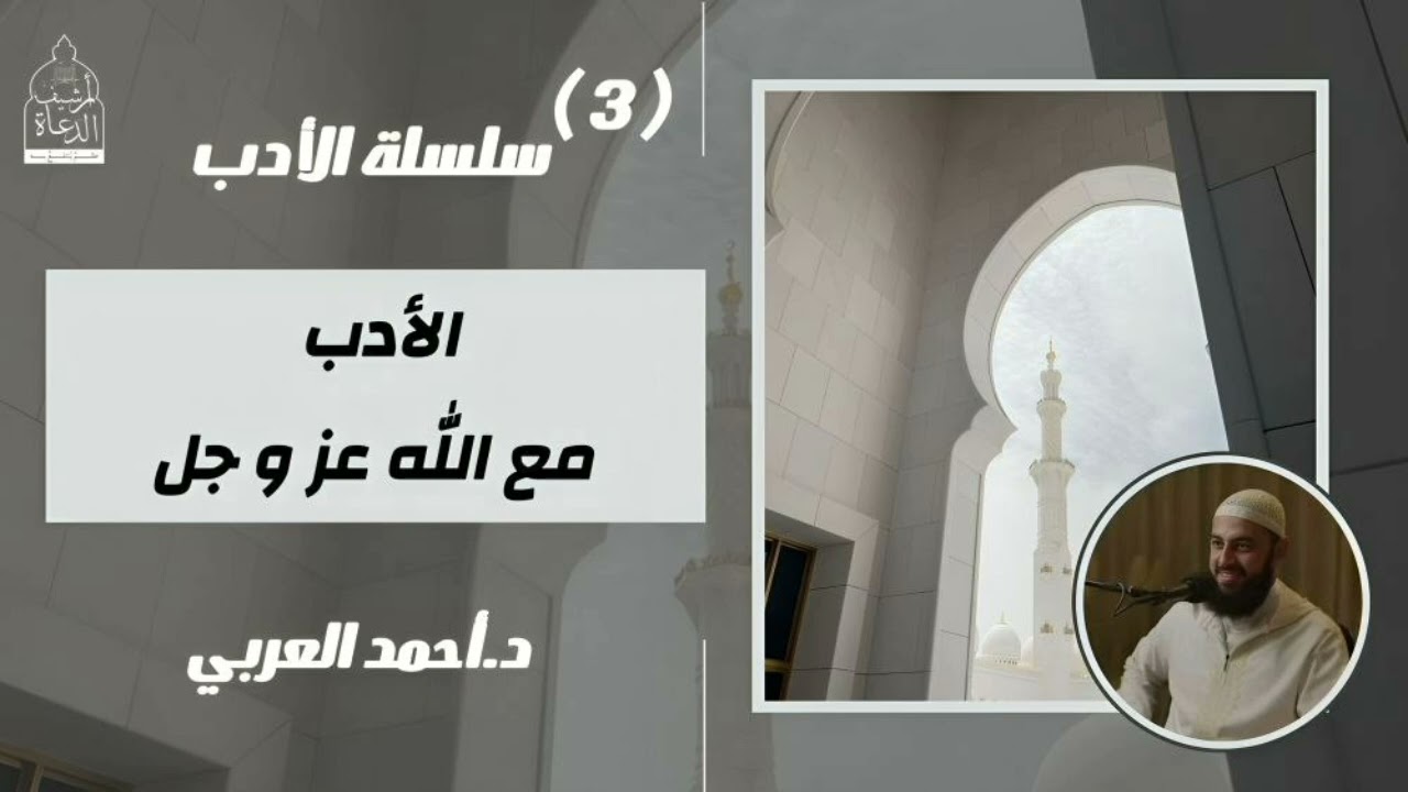 3. الأدب مع الله عز وجل (1)|| سلسلة الأدب || د. أحمد العربي