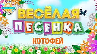 КОТОФЕЙ ☀ ВЕСЁЛАЯ ДЕТСКАЯ ПЕСЕНКА ☀ FUNNY SONG ☀ KOTOFEY