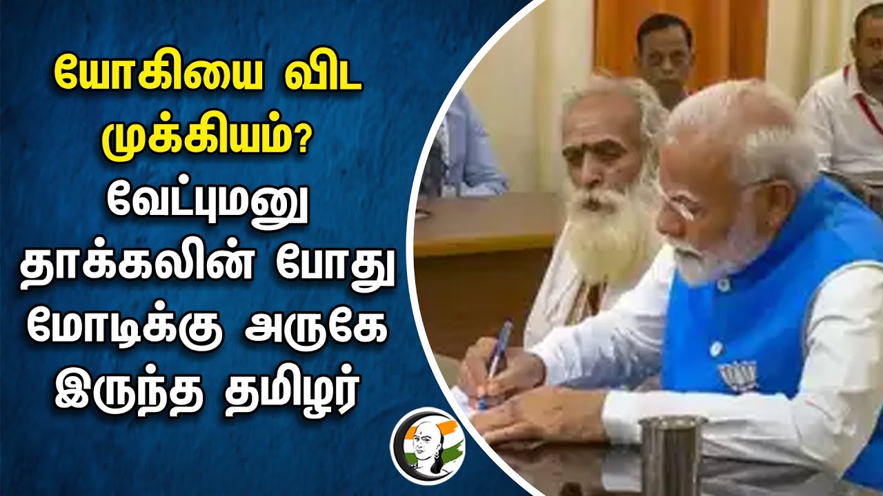 ⁣Yogi Adityanath-ஐ விட முக்கியம்? வேட்புமனு தாக்கலின் போது MODI-க்கு அருகே இருந்த தமிழர் | Varanasi