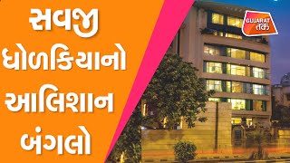 Celebrity સવજી ધોળકિયાના આલિશાન ઘરની ઝલક | Dimond King Savji Dholakia | Surat | Exclusive Net Worth