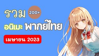 รวมอนิเมะพากย์ไทย (เมษายน 2023)