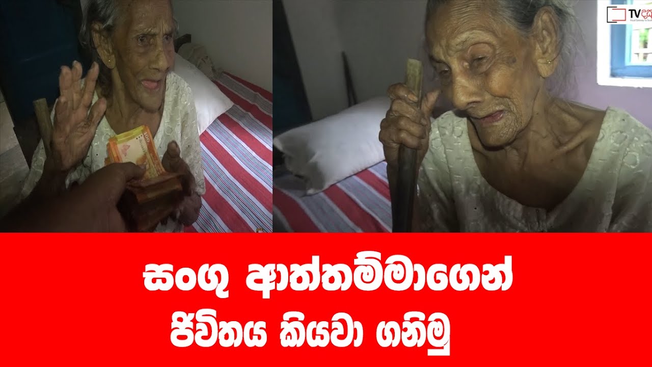 ජිවිතයට ප්‍රේමය එක් කළ සංගු හාමිනේ...