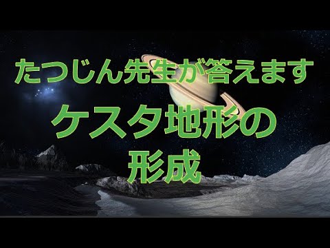 #26520 【質問】ケスタ地形の形成#たつじん地理#授業動画#大学受験#共通テスト#地理総合#地理探究#地理のたつじん@たつじん地理 ...