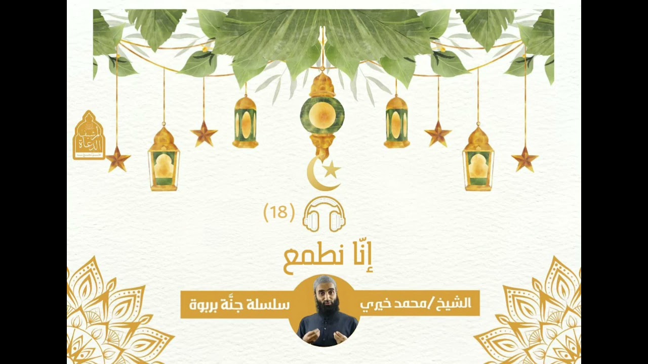 18. إنّا نطمع! || #سلسلة_جنة_بربوة #الشيخ_محمد_خيري
