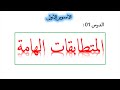 السنة الثالثة اعدادي : المتطابقات الهامة