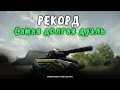 [Рекорд] Самая долгая дуэль!!!