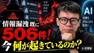 情報漏洩、既に506件！今何が起きているのか？【AI見聞録】
