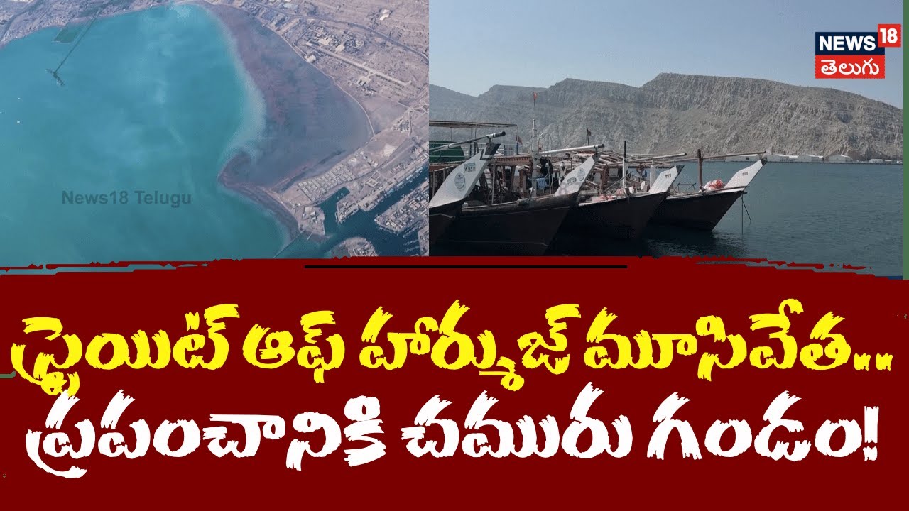 Strait of Hormuz Under Iran's Control |స్ట్రెయిట్ ఆఫ్ హార్ముజ్ మూసివేత.. ఇరాన్ సంచలన నిర్ణయం | N18G