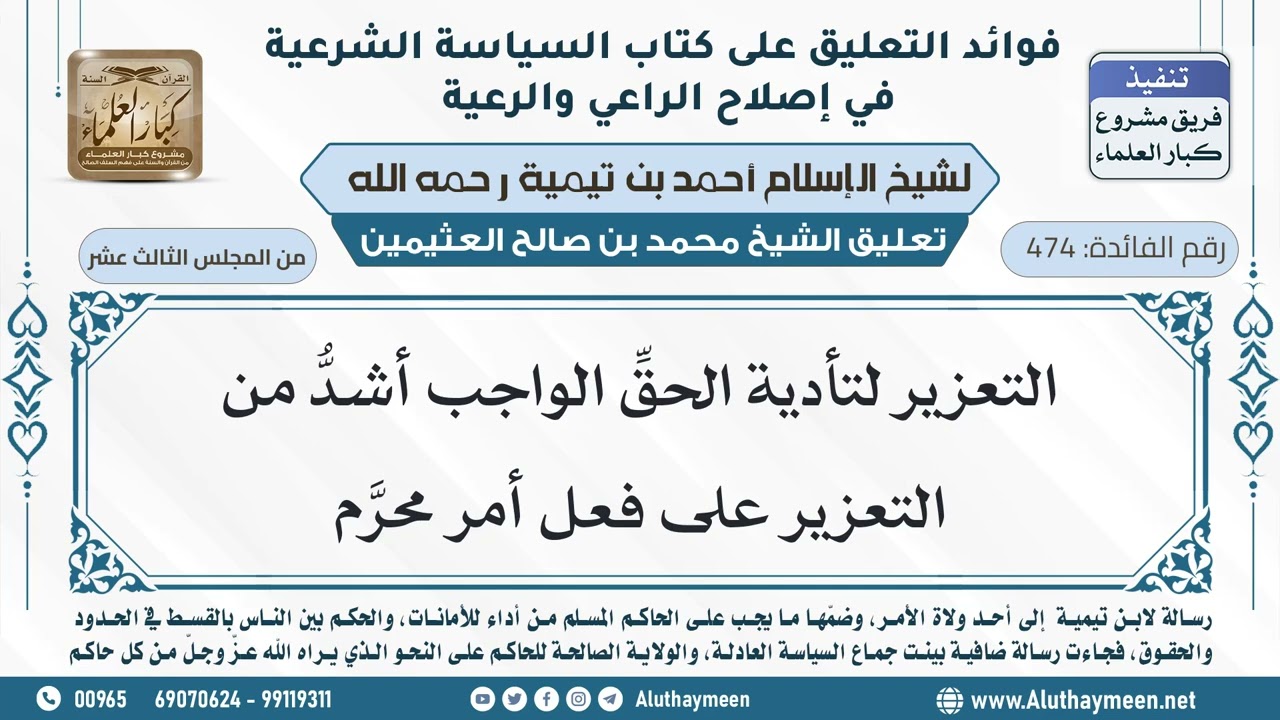 474- التعزير لتأدية الحقِّ الواجب أشدُّ من التعزير على فعل أمر محرَّم - ابن عثيمين