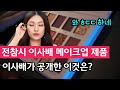 전참시 이사배 추천 메이크업 화장품 best4 리뷰 후기 웨딩 픽서 컨실러 프라이머