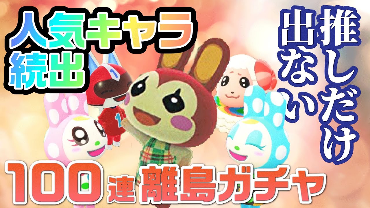 【あつ森】絶対に推しだけ出ない「人気キャラ続出」離島ガチャが逆にツラい