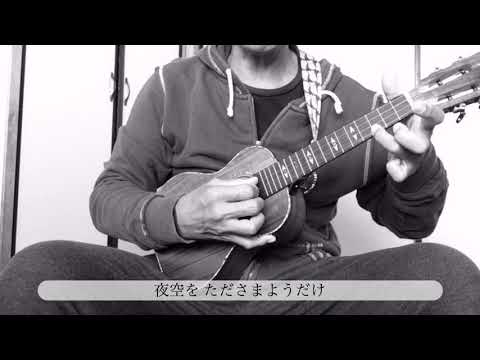 #ウクレレ#井上陽水玉置浩二#夏の終わりのハーモニー   【夏の終わりのハーモニー 〜ショートver.】