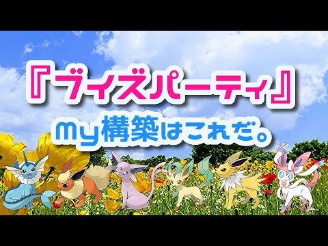 Download ポケモン剣盾 ブイズ統一パで現