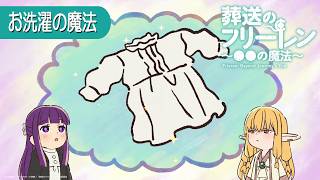 葬送のフリーレン ミニアニメ「●●の魔法」第21回：「お洗濯の魔法」