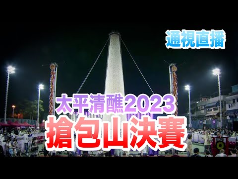 【通視直播】5月26日 2023長洲太平清醮搶包山決賽