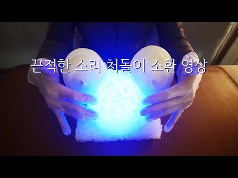 ASMR 끈적한 소리 도라방스를 위한