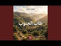 طاب الجنوب  كورال لبنان