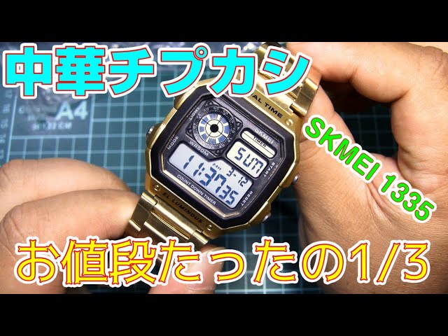 時計 Watch] Chinese Casio replica SKMEI 1335 for 1/3 the price - YouTube