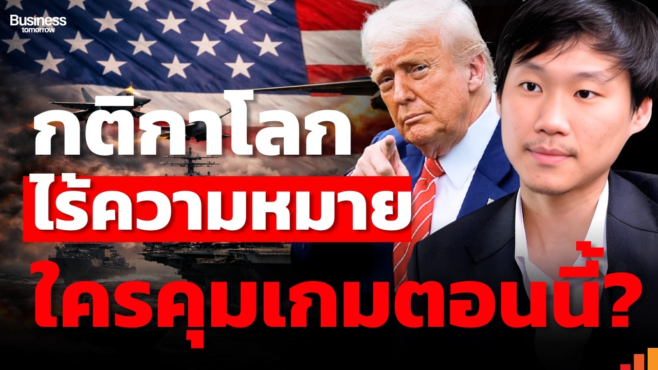 นี่คือจุดแตกหักของระเบียบโลกหรือแค่การเปลี่ยนขั้วอำนาจ?