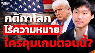 นี่คือจุดแตกหักของระเบียบโลกหรือแค่การเปลี่ยนขั้วอำนาจ?