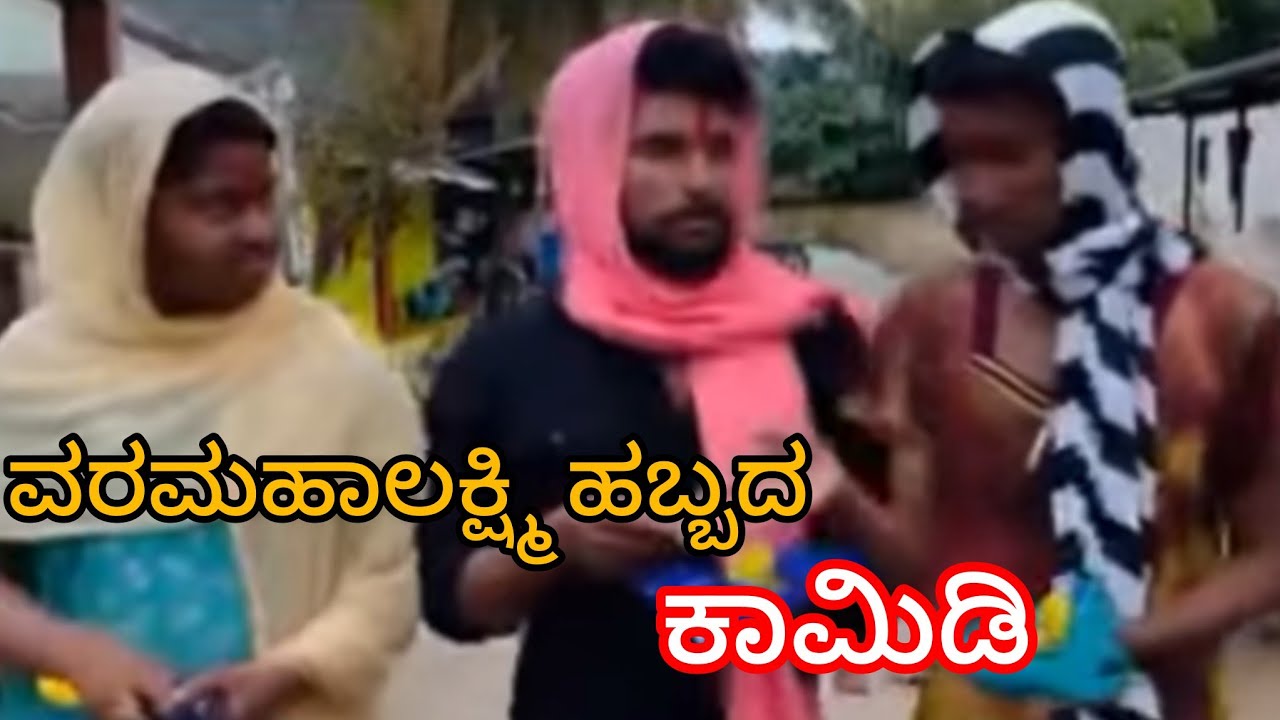 ವರಮಹಾಲಕ್ಷ್ಮಿ ಹಬ್ಬದ || SUPER ಕಾಮಿಡಿ  Varamalakshmi || festival comedy show