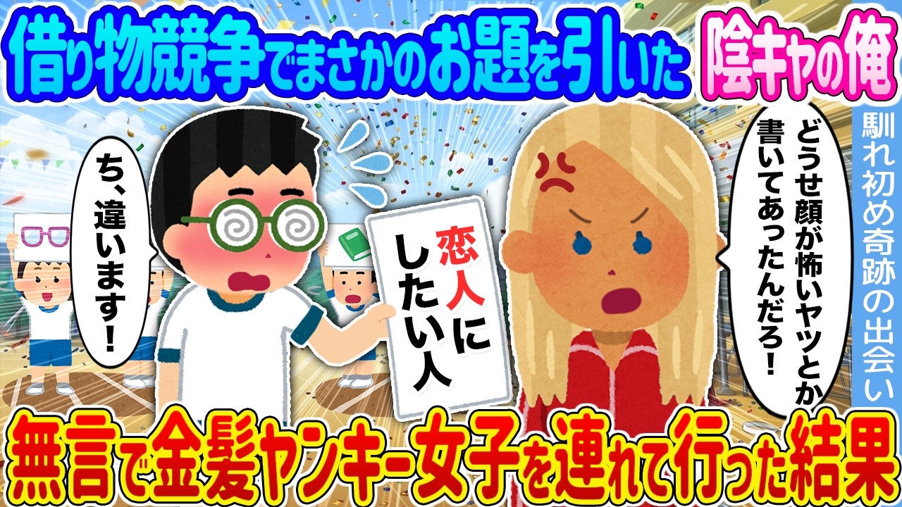 【2ch馴れ初め】借り物競争でまさかのお題を引いた陰キャの俺 →無言で金髪ヤンキー女子を連れて行った結果...【ゆっくり】