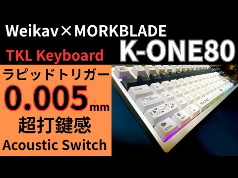 TKL神キーボード]Weikav×MORKBLADE K-ONE80レビュー!!テンキー