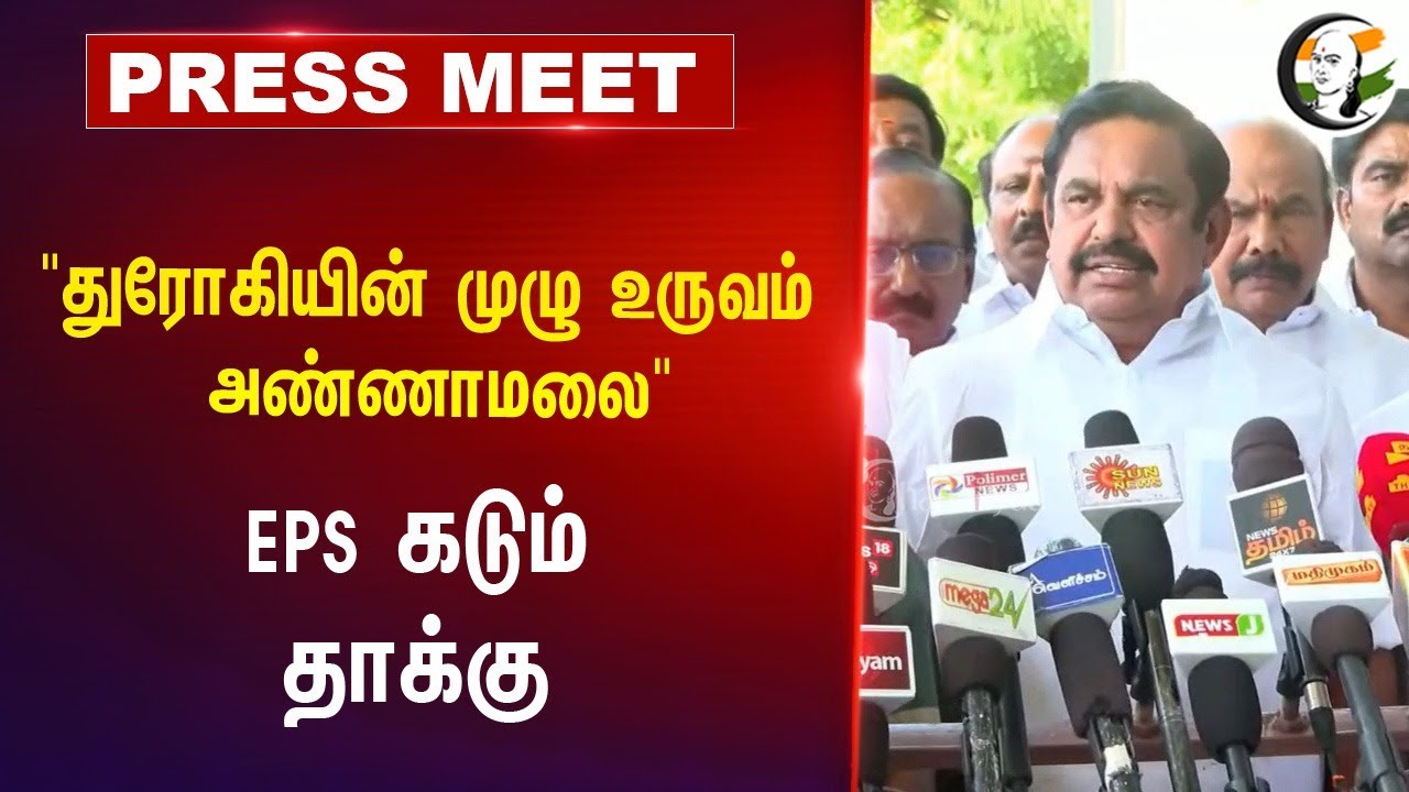 Eps Pressmeet on Armstrong Murder at Madurai | 07.07.2024 | ADMK | DMK
