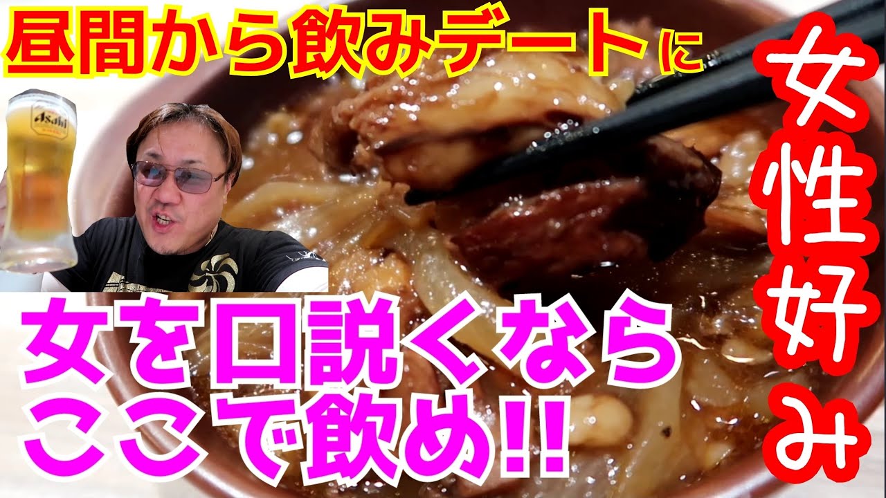 女性好みの料理とお洒落な店内 昼から飲める激安酒場 キッパーズケルシュ 京都山科駅前酒場 Youtube