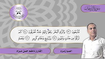 سورة الدخان  - القارئ ناظم حسن مراد -  الصبا زمزم
