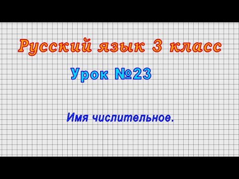 Русский язык 3 класс (Урок№23 - Имя числительное.)