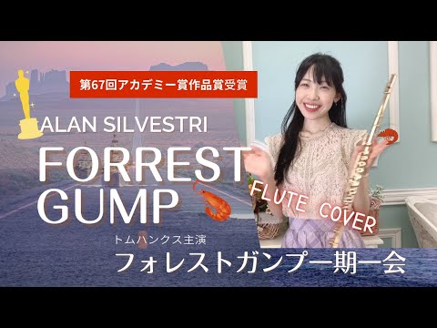 （トムハンクス主演）Forrest gumpフォレストガンプ/Alan Silvestri日中解説付きFlute Cover