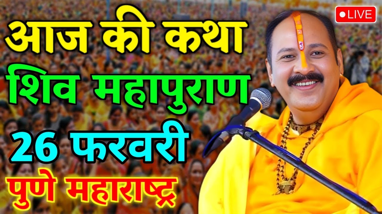 LIVE🔴26/02/26 पुणे महाराष्ट्र शिवमहापुराण कथा Pradeep Mishra Live Shivpuran Katha Pune Maharashtra