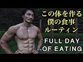 [フル食] ナチュラルに体作りをする僕の最新食事ルーティン！[カリステニクス]