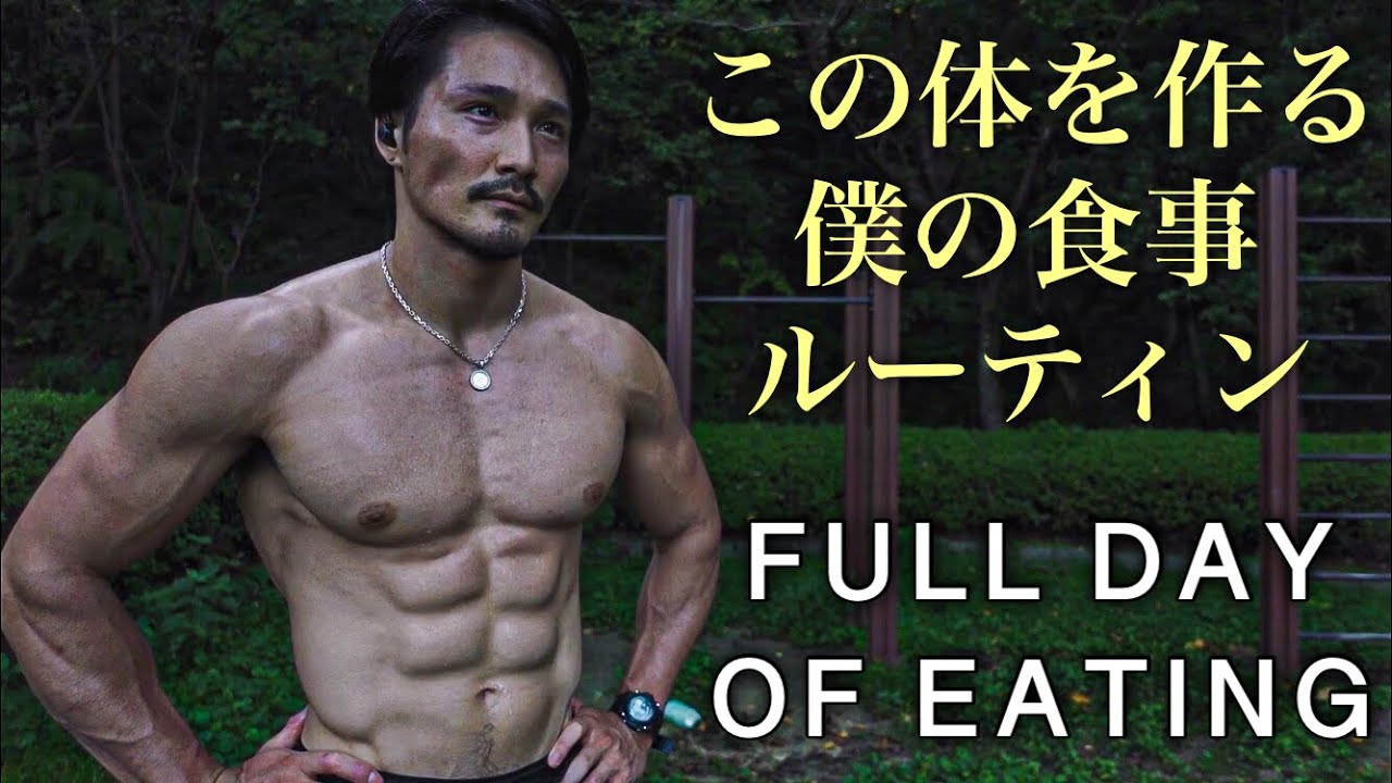 [フル食] ナチュラルに体作りをする僕の最新食事ルーティン！[カリステニクス]