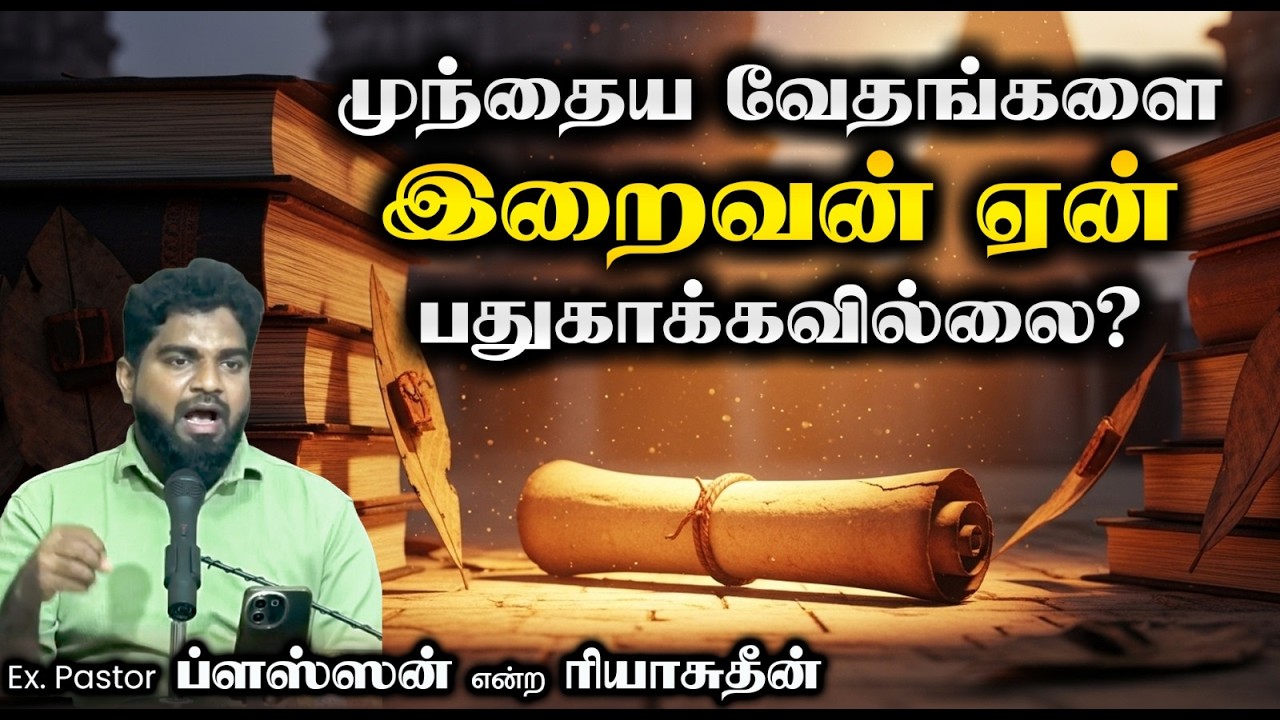 முந்தைய வேதங்களை இறைவன் ஏன் பாதுகாக்கவில்லை?┇Ex. pastor ப்ளஸ்ஸன் என்ற ரியாசுதீன்┇01.03.26┇