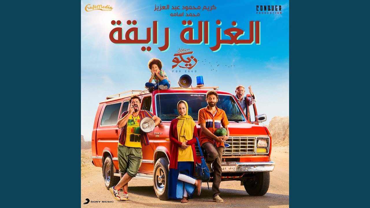 اسم فيلم الغزالة رايقة